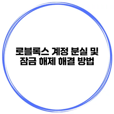 로블록스 계정 분실 및 잠금 해제 해결 방법