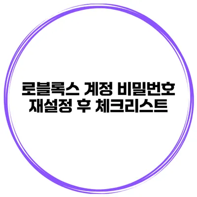 로블록스 계정 비밀번호 재설정 후 체크리스트