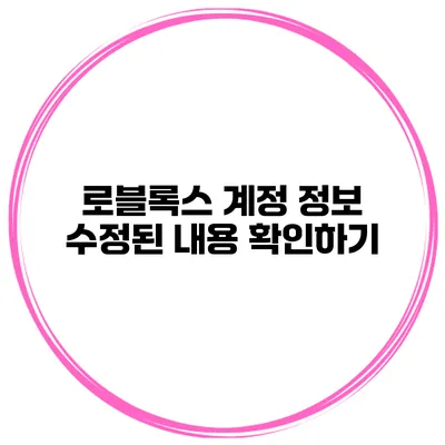 로블록스 계정 정보 수정된 내용 확인하기