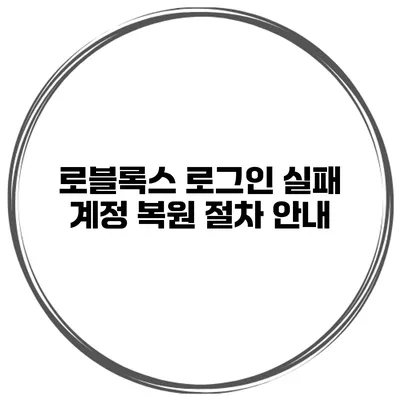 로블록스 로그인 실패 계정 복원 절차 안내