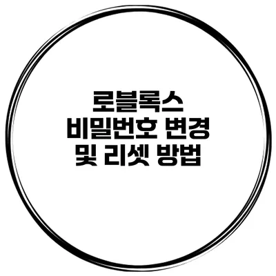 로블록스 비밀번호 변경 및 리셋 방법