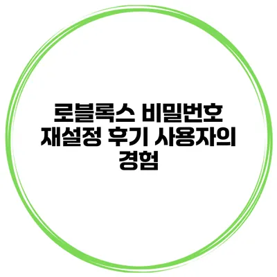 로블록스 비밀번호 재설정 후기 사용자의 경험