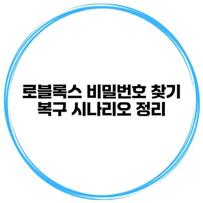 로블록스 비밀번호 찾기 복구 시나리오 정리