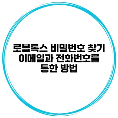 로블록스 비밀번호 찾기 이메일과 전화번호를 통한 방법