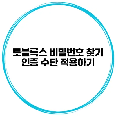 로블록스 비밀번호 찾기 인증 수단 적용하기