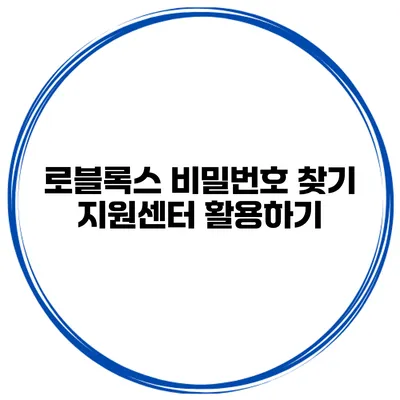 로블록스 비밀번호 찾기 지원센터 활용하기