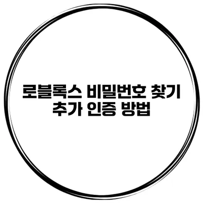 로블록스 비밀번호 찾기 추가 인증 방법