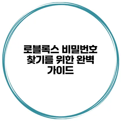 로블록스 비밀번호 찾기를 위한 완벽 가이드