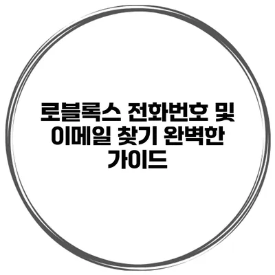 로블록스 전화번호 및 이메일 찾기 완벽한 가이드