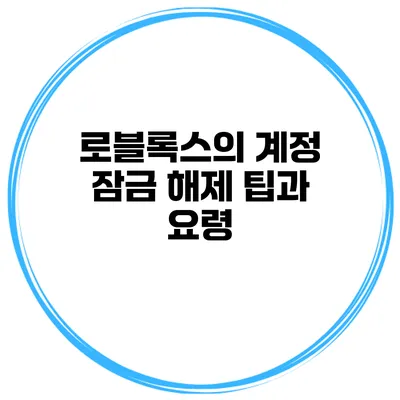 로블록스의 계정 잠금 해제 팁과 요령