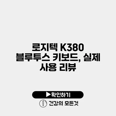 로지텍 K380 블루투스 키보드, 실제 사용 리뷰