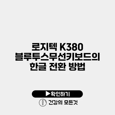 로지텍 K380 블루투스무선키보드의 한글 전환 방법
