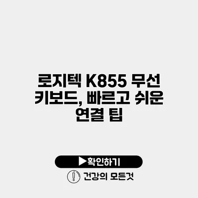 로지텍 K855 무선 키보드, 빠르고 쉬운 연결 팁