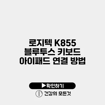 로지텍 K855 블루투스 키보드 아이패드 연결 방법
