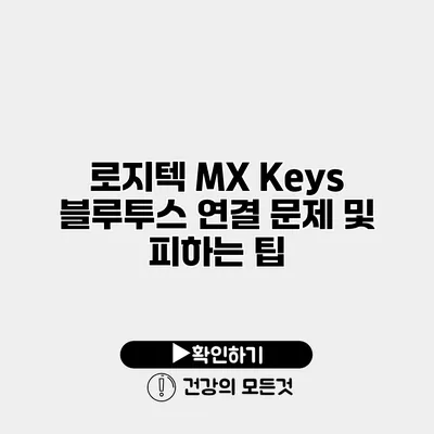 로지텍 MX Keys 블루투스 연결 문제 및 피하는 팁