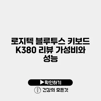 로지텍 블루투스 키보드 K380 리뷰 가성비와 성능