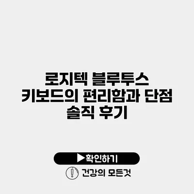 로지텍 블루투스 키보드의 편리함과 단점 솔직 후기