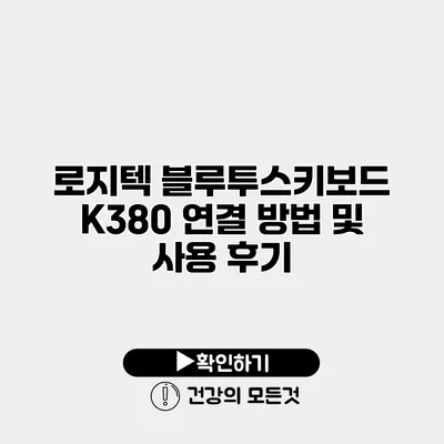 로지텍 블루투스키보드 K380 연결 방법 및 사용 후기