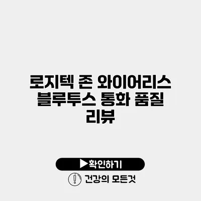 로지텍 존 와이어리스 블루투스 통화 품질 리뷰