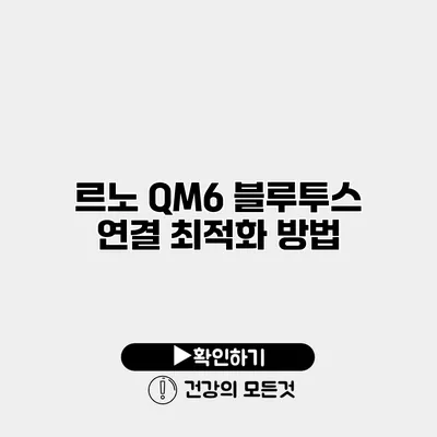 르노 QM6 블루투스 연결 최적화 방법