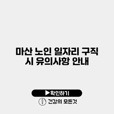 마산 노인 일자리 구직 시 유의사항 안내