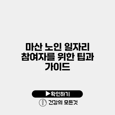마산 노인 일자리 참여자를 위한 팁과 가이드