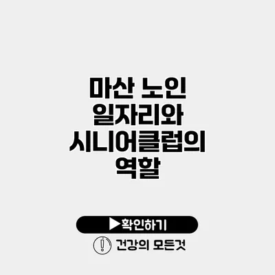 마산 노인 일자리와 시니어클럽의 역할