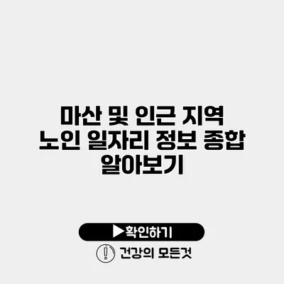 마산 및 인근 지역 노인 일자리 정보 종합 알아보기