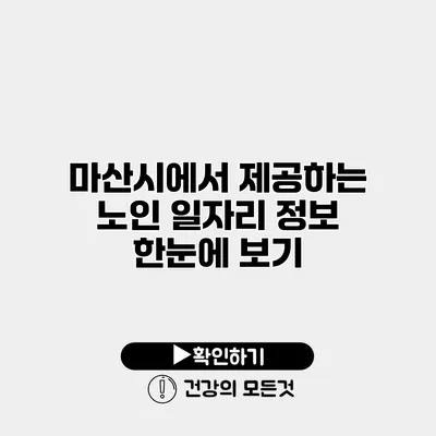마산시에서 제공하는 노인 일자리 정보 한눈에 보기