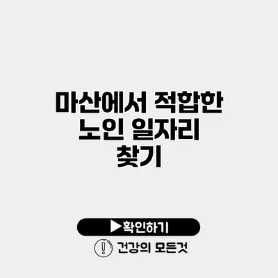 마산에서 적합한 노인 일자리 찾기