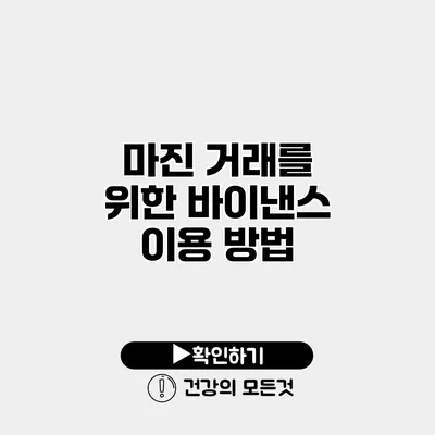 마진 거래를 위한 바이낸스 이용 방법