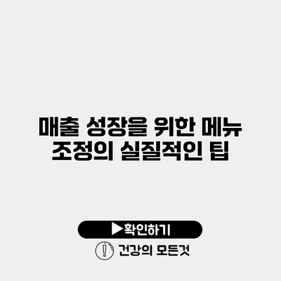 매출 성장을 위한 메뉴 조정의 실질적인 팁