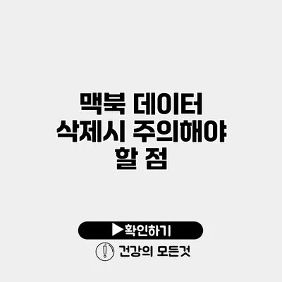 맥북 데이터 삭제시 주의해야 할 점