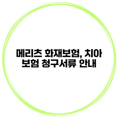 메리츠 화재보험, 치아 보험 청구서류 안내