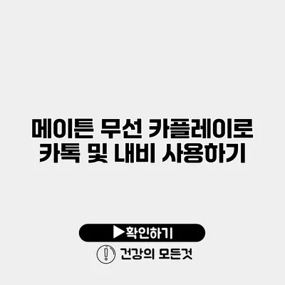 메이튼 무선 카플레이로 카톡 및 내비 사용하기