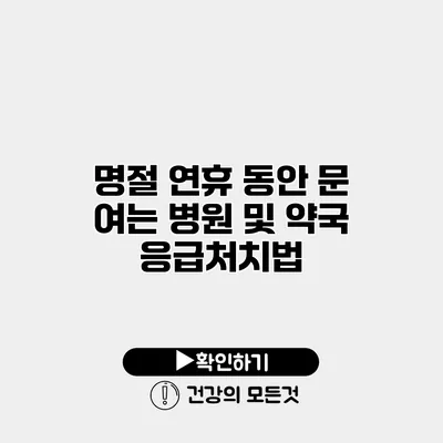 명절 연휴 동안 문 여는 병원 및 약국 응급처치법