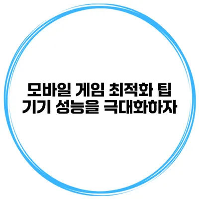모바일 게임 최적화 팁 기기 성능을 극대화하자