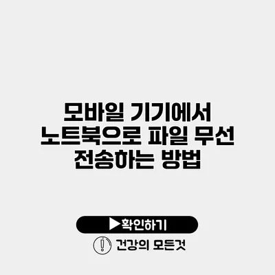 모바일 기기에서 노트북으로 파일 무선 전송하는 방법