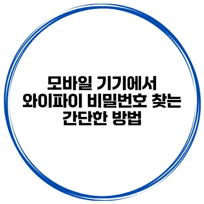 모바일 기기에서 와이파이 비밀번호 찾는 간단한 방법