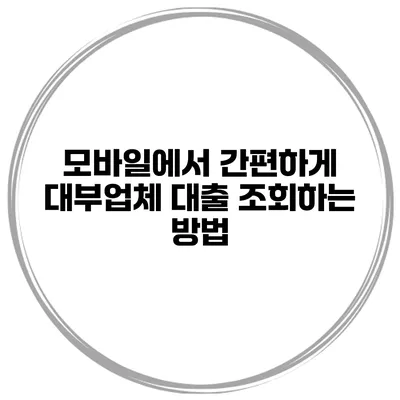 모바일에서 간편하게 대부업체 대출 조회하는 방법