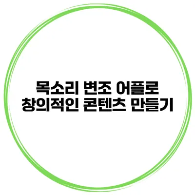 목소리 변조 어플로 창의적인 콘텐츠 만들기