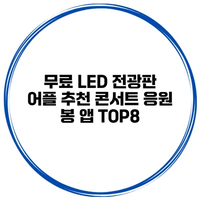 무료 LED 전광판 어플 추천 콘서트 응원 봉 앱 TOP8
