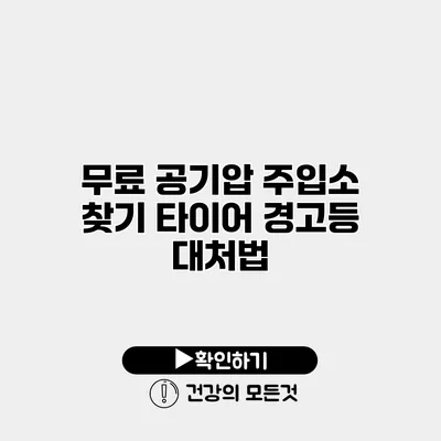 무료 공기압 주입소 찾기 타이어 경고등 대처법