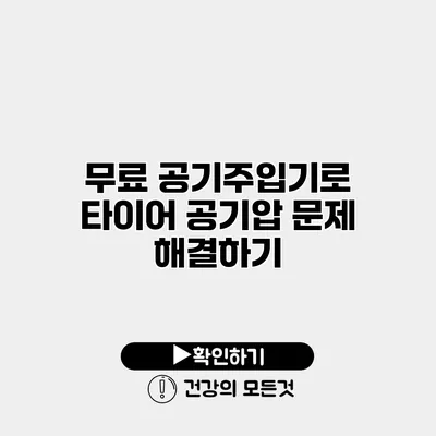 무료 공기주입기로 타이어 공기압 문제 해결하기