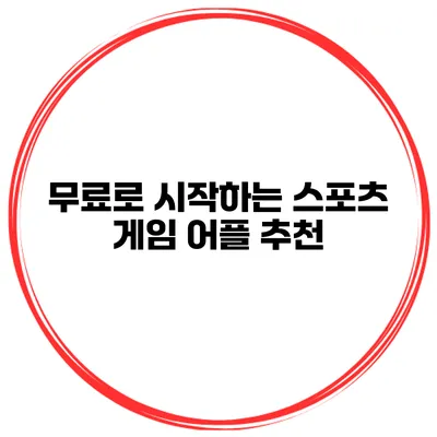 무료로 시작하는 스포츠 게임 어플 추천