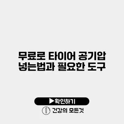무료로 타이어 공기압 넣는법과 필요한 도구