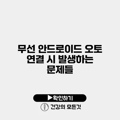 무선 안드로이드 오토 연결 시 발생하는 문제들