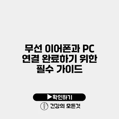 무선 이어폰과 PC 연결 완료하기 위한 필수 가이드