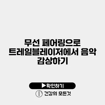 무선 페어링으로 트레일블레이저에서 음악 감상하기