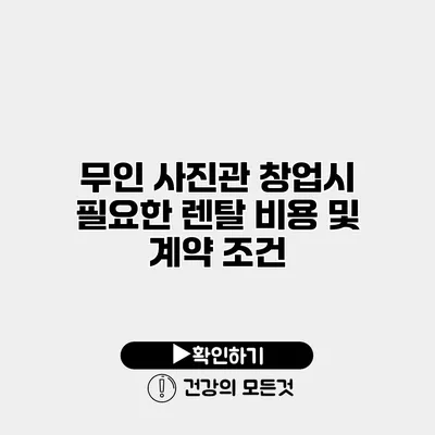 무인 사진관 창업시 필요한 렌탈 비용 및 계약 조건